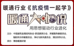 《暖通大伽说》中国建筑金属结构协会主办的公益培训活